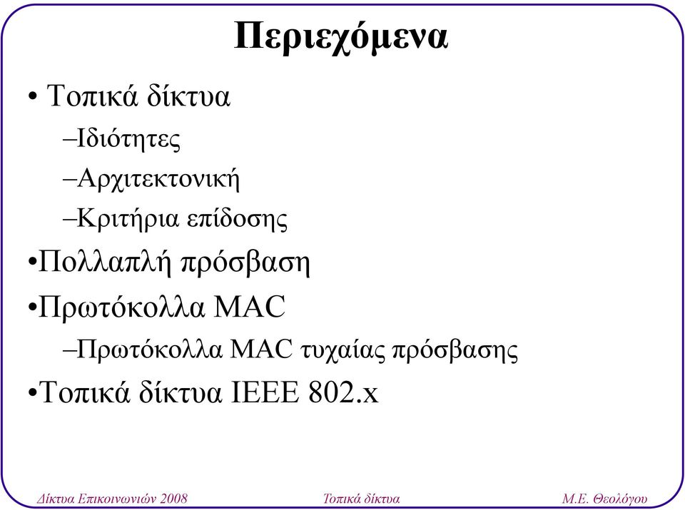 Πρωτόκολλα ρ MAC Περιεχόμενα Πρωτόκολλα