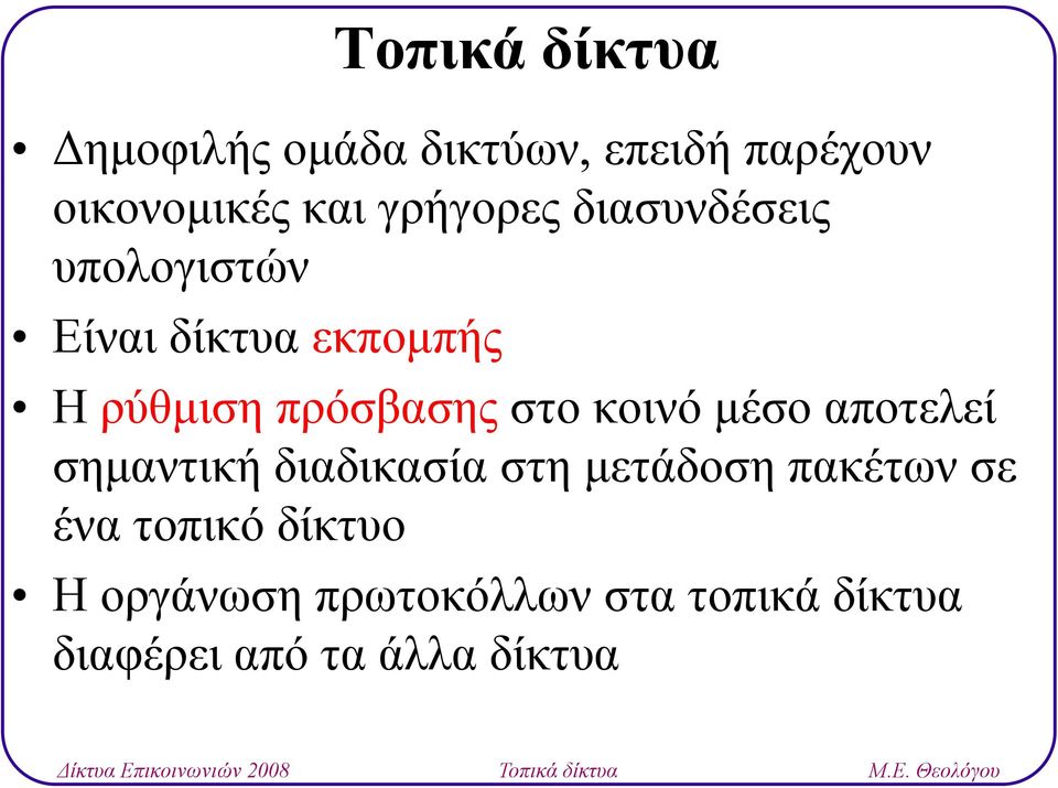 στο κοινό μέσο αποτελεί λί σημαντική διαδικασία στη μετάδοση πακέτων σε ένα