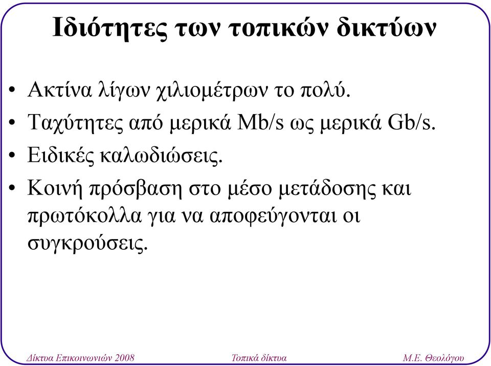 Ταχύτητες από μερικά μρ Mb/s ως μρ μερικά Gb/s.