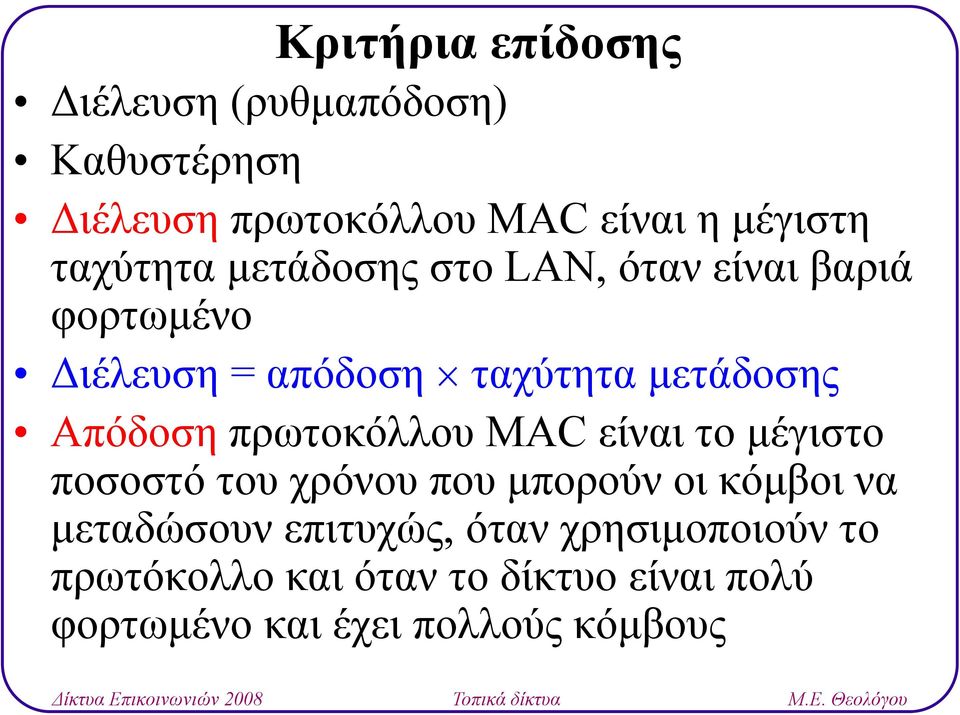 μετάδοσης Απόδοση πρωτοκόλλου MAC είναι το μέγιστο μγ ποσοστό του χρόνου που μπορούν οι κόμβοι να