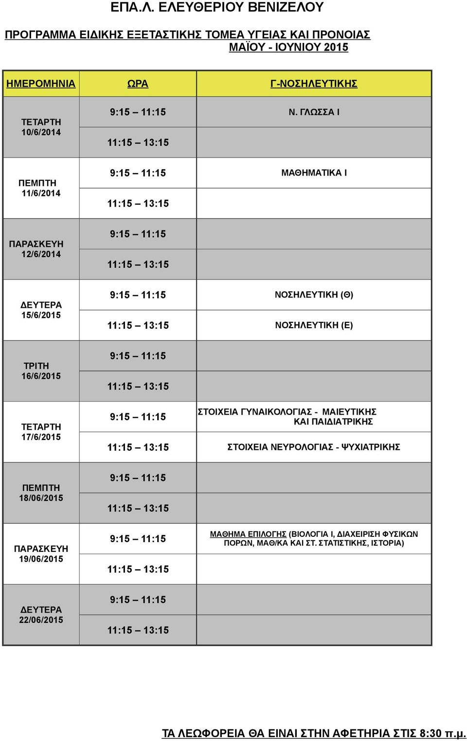 ΓΛΩΣΣΑ Ι 11/6/2014 ΜΑΘΗΜΑΤΙΚΑ Ι 12/6/2014 15/6/2015 ΝΟΣΗΛΕΥΤΙΚΗ (Θ) ΝΟΣΗΛΕΥΤΙΚΗ (Ε) ΤΡΙΤΗ