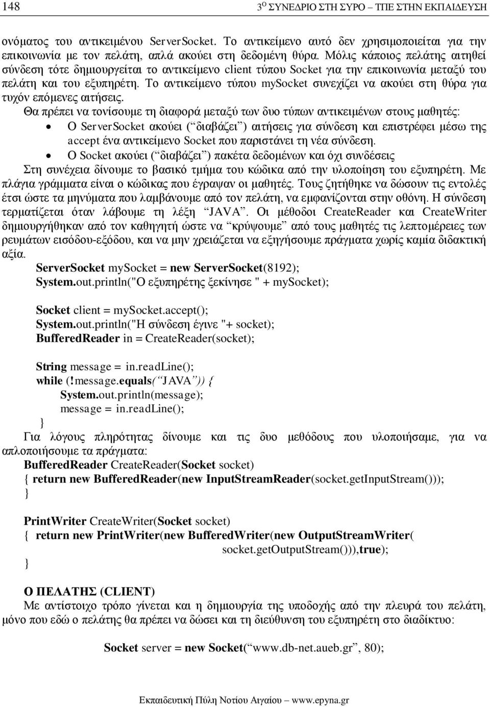 Το αντικείμενο τύπου mysocket συνεχίζει να ακούει στη θύρα για τυχόν επόμενες αιτήσεις.