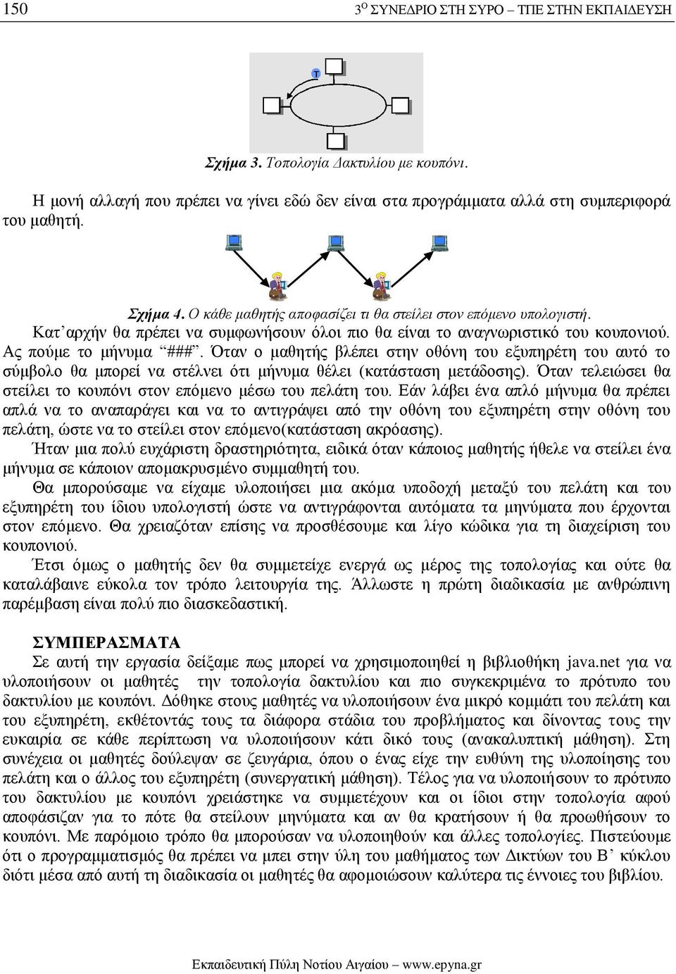 Όταν ο μαθητής βλέπει στην οθόνη του εξυπηρέτη του αυτό το σύμβολο θα μπορεί να στέλνει ότι μήνυμα θέλει (κατάσταση μετάδοσης). Όταν τελειώσει θα στείλει το κουπόνι στον επόμενο μέσω του πελάτη του.