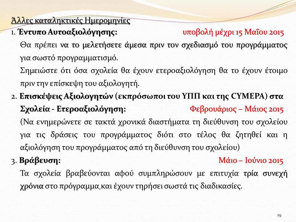 Επισκέψεις Αξιολογητών (εκπρόσωποι του ΥΠΠ και της CYMEPA) στα Σχολεία - Ετεροαξιολόγηση: Φεβρουάριος Μάιος 2015 (Να ενημερώνετε σε τακτά χρονικά διαστήματα τη διεύθυνση του σχολείου για