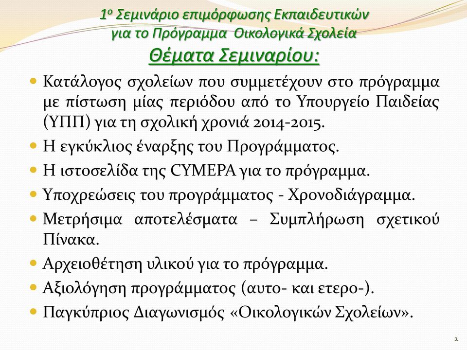 Η εγκύκλιος έναρξης του Προγράμματος. Η ιστοσελίδα της CYMEPA για το πρόγραμμα. Yποχρεώσεις του προγράμματος - Χρονοδιάγραμμα.