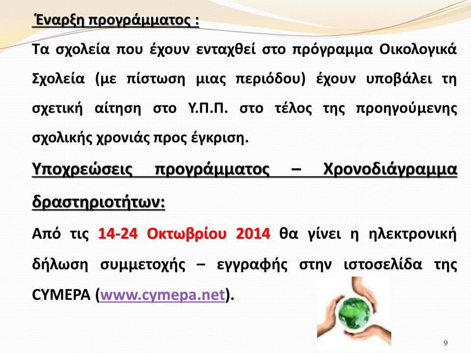 Π. στο τέλος της προηγούμενης σχολικής χρονιάς προς έγκριση.