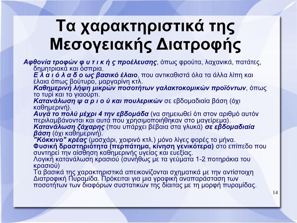 Κατανάλωση ψ α ρ ι ο ύ και πουλερικών σε εβδομαδιαία βάση (όχι καθημερινή).