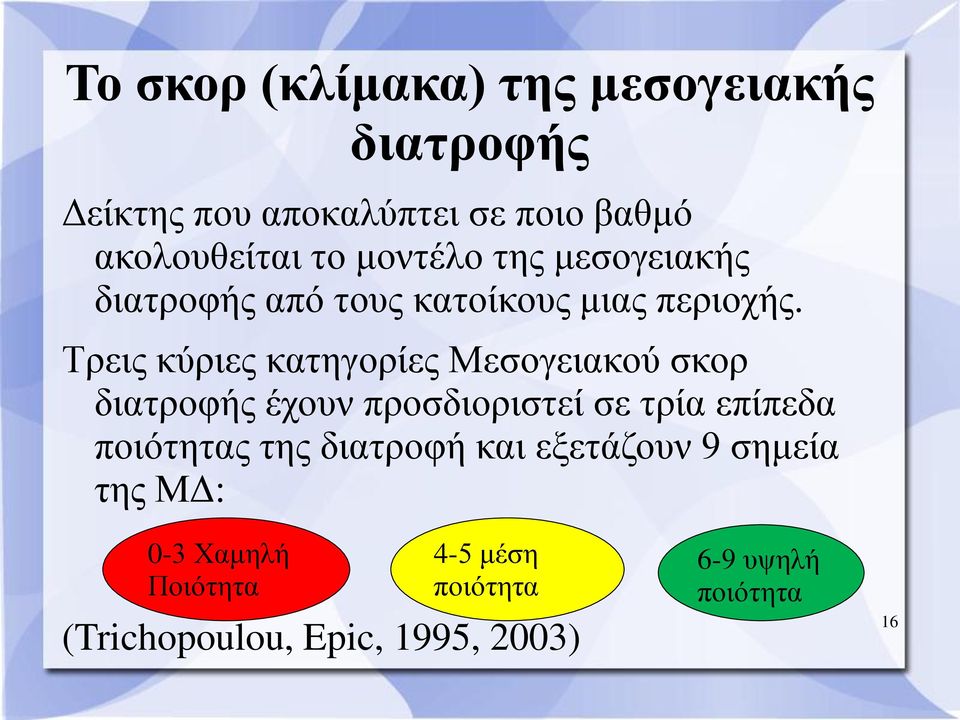 Τρεις κύριες κατηγορίες Μεσογειακού σκορ διατροφής έχουν προσδιοριστεί σε τρία επίπεδα ποιότητας