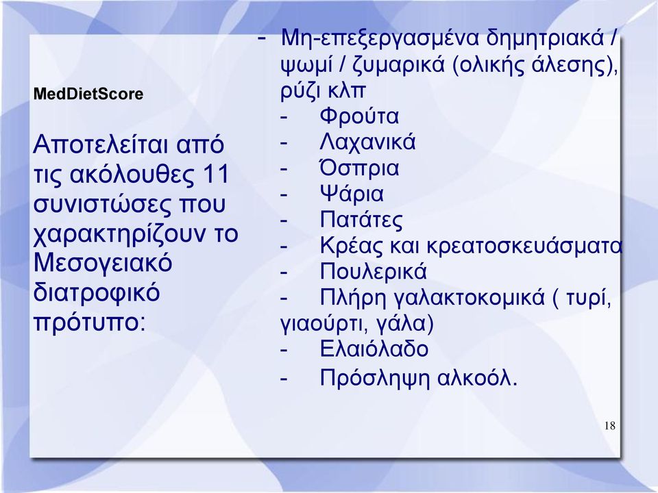 άλεσης), ρύζι κλπ - Φρούτα - Λαχανικά - Όσπρια - Ψάρια - Πατάτες - Κρέας και