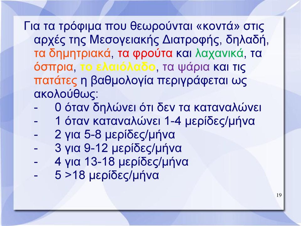 βαθμολογία περιγράφεται ως ακολούθως: - 0 όταν δηλώνει ότι δεν τα καταναλώνει - 1 όταν