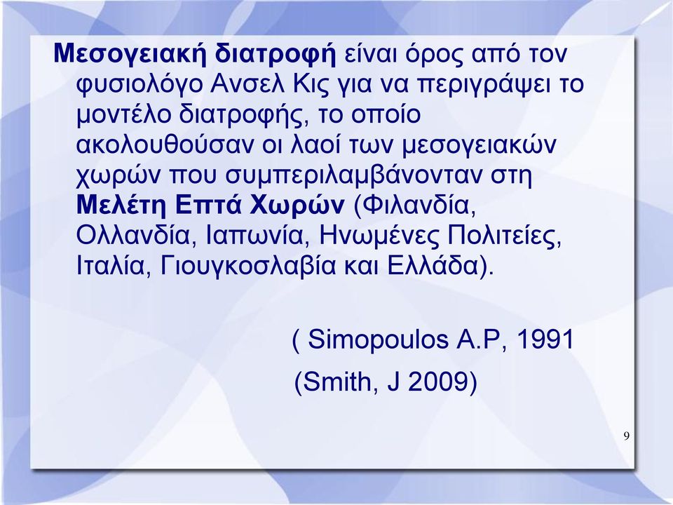 συμπεριλαμβάνονταν στη Μελέτη Επτά Χωρών (Φιλανδία, Ολλανδία, Ιαπωνία, Ηνωμένες