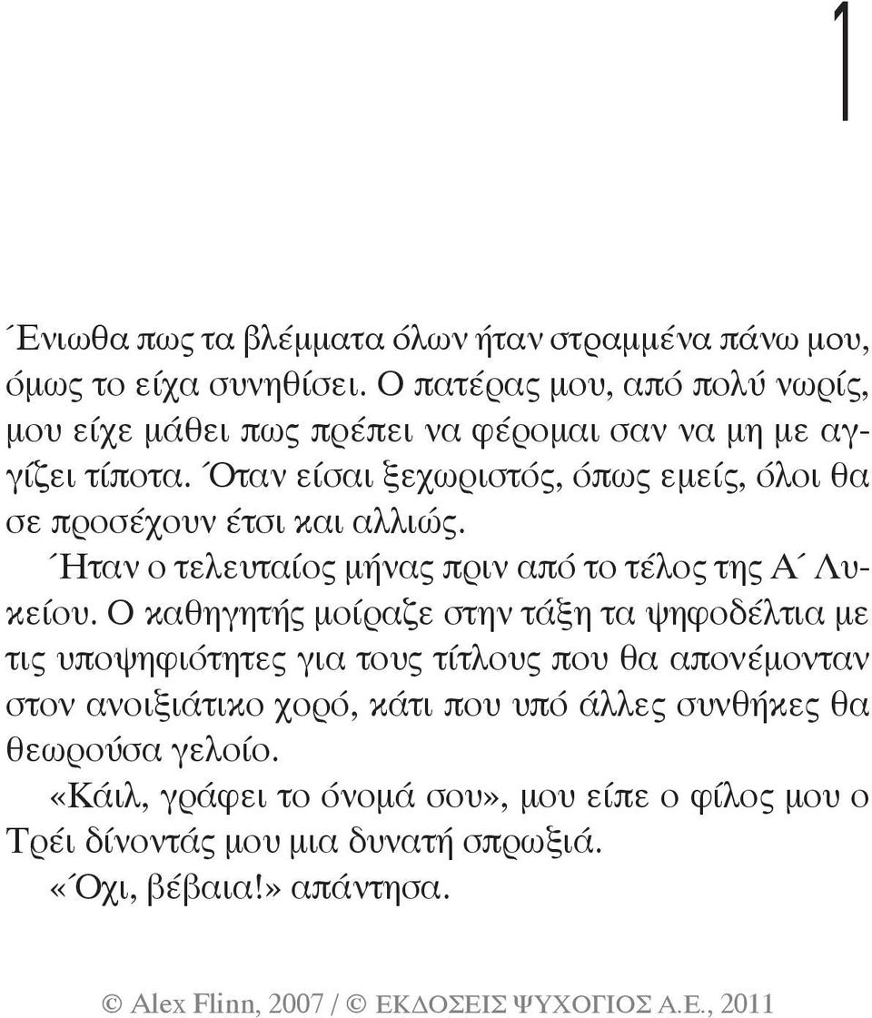 Όταν είσαι ξεχωριστός, όπως εμείς, όλοι θα σε προσέχουν έτσι και αλλιώς. Ήταν ο τελευταίος μήνας πριν από το τέλος της Α Λυκείου.