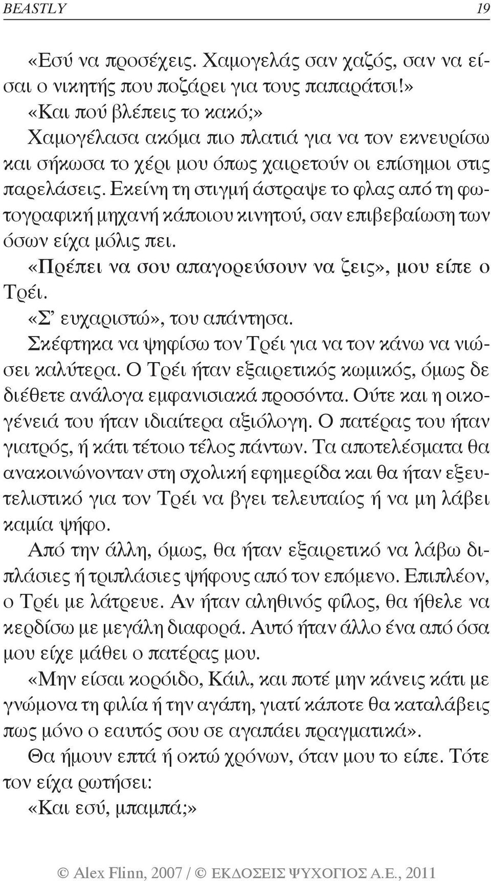 Εκείνη τη στιγμή άστραψε το φλας από τη φωτογραφική μηχανή κάποιου κινητού, σαν επιβεβαίωση των όσων είχα μόλις πει. «Πρέπει να σου απαγορεύσουν να ζεις», μου είπε ο Τρέι. «Σ ευχαριστώ», του απάντησα.