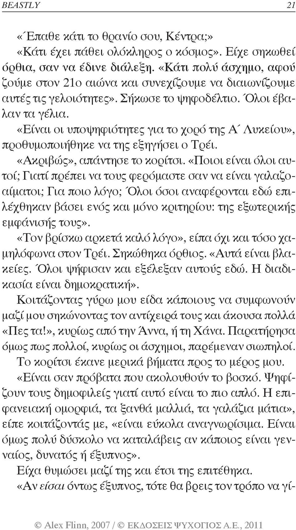 «Είναι οι υποψηφιότητες για το χορό της Α Λυκείου», προθυμοποιήθηκε να της εξηγήσει ο Τρέι. «Ακριβώς», απάντησε το κορίτσι.