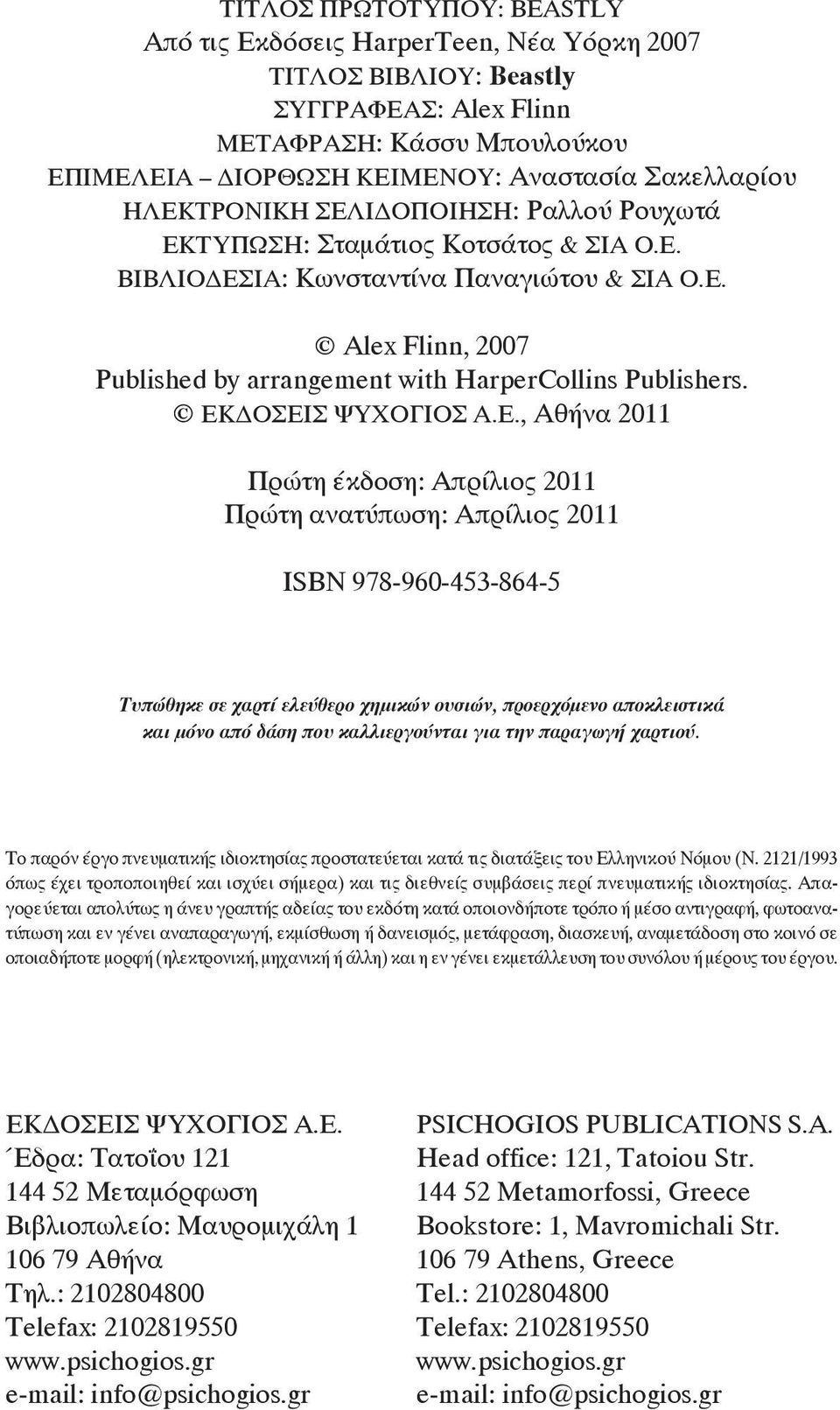 ΕΚΔΟΣΕΙΣ ΨΥΧΟΓΙΟΣ Α.Ε., Αθήνα 2011 Πρώτη έκδοση: Απρίλιος 2011 Πρώτη ανατύπωση: Απρίλιος 2011 ΙSBN 978-960-453-864-5 Τυπώθηκε σε χαρτί ελεύθερο χημικών ουσιών, προερχόμενο αποκλειστικά και μόνο από