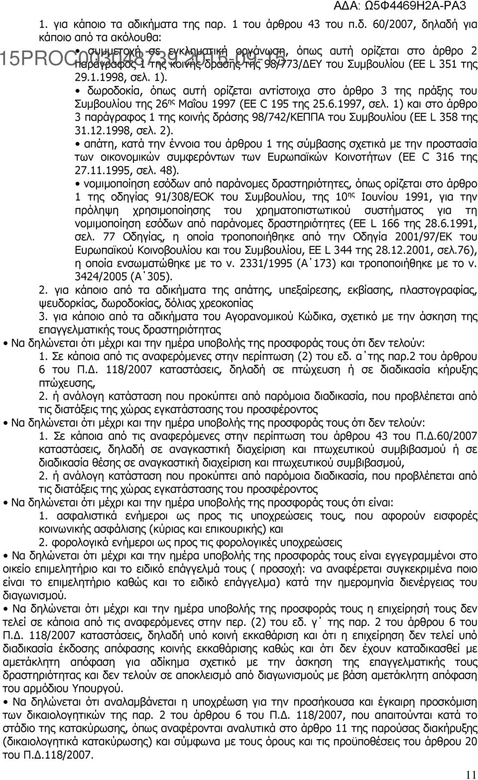 60/2007, δηλαδή για κάποιο από τα ακόλουθα: συμμετοχή σε εγκληματική οργάνωση, όπως αυτή ορίζεται στο άρθρο 2 παράγραφος 1 της κοινής δράσης της 98/773/ΔΕΥ του Συμβουλίου (EE L 351 της 29.1.1998, σελ.