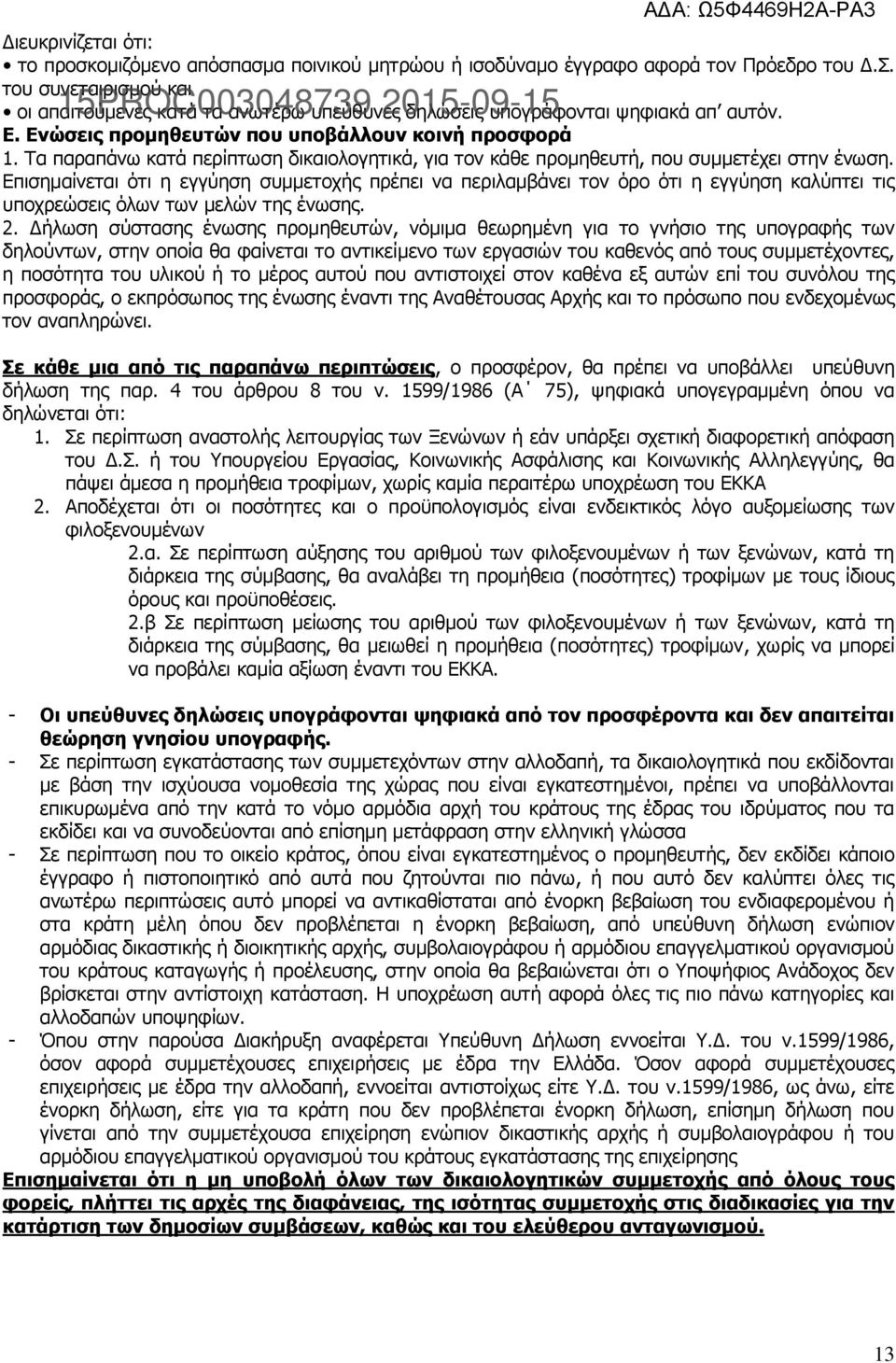 Τα παραπάνω κατά περίπτωση δικαιολογητικά, για τον κάθε προμηθευτή, που συμμετέχει στην ένωση.