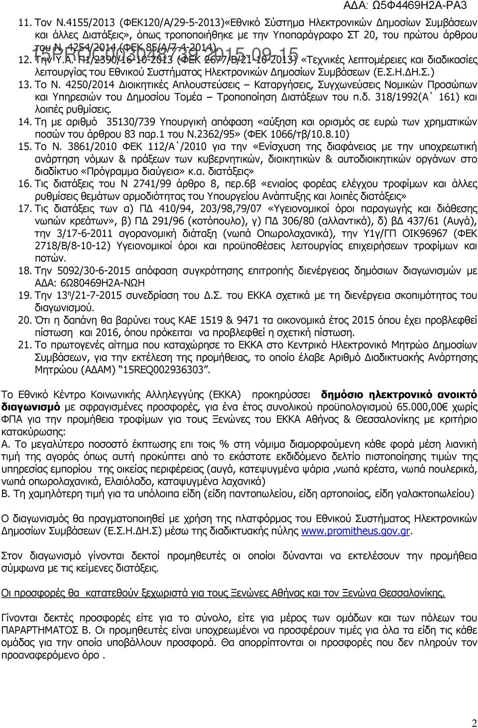 Σ.Η.ΔΗ.Σ.) 13. Το Ν. 4250/2014 Διοικητικές Απλουστεύσεις Καταργήσεις, Συγχωνεύσεις Νομικών Προσώπων και Υπηρεσιών του Δημοσίου Τομέα Τροποποίηση Διατάξεων του π.δ.