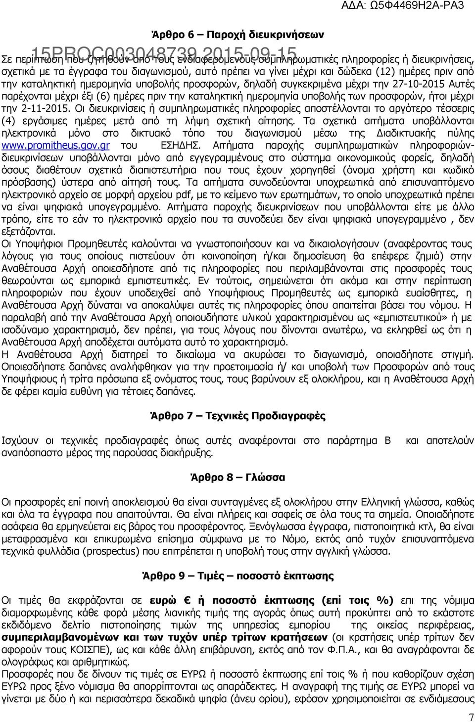 καταληκτική ημερομηνία υποβολής των προσφορών, ήτοι μέχρι την 2-11-2015.