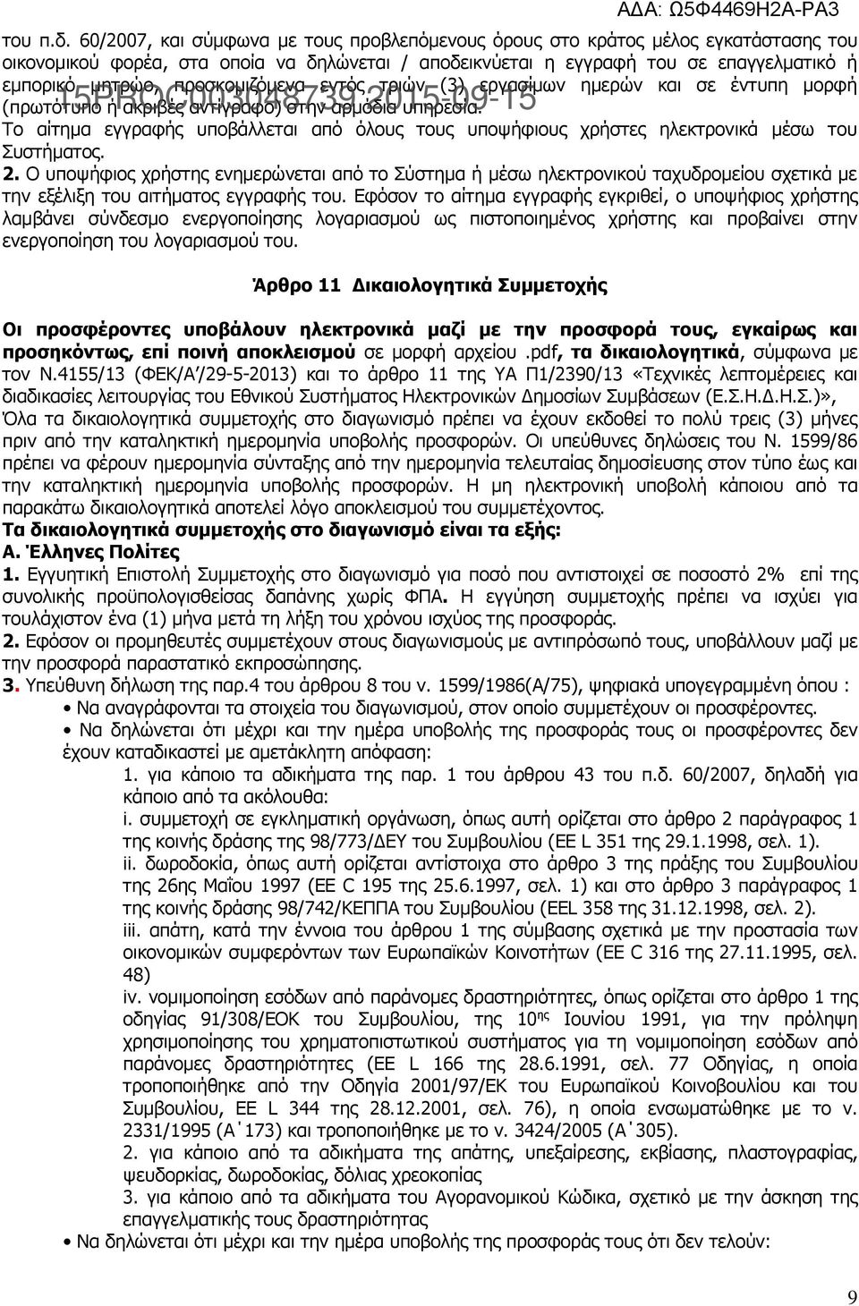 προσκομιζόμενα εντός τριών (3) εργασίμων ημερών και σε έντυπη μορφή (πρωτότυπο 15PROC003048739 ή ακριβές αντίγραφο) στην αρμόδια 2015-09-15 υπηρεσία.