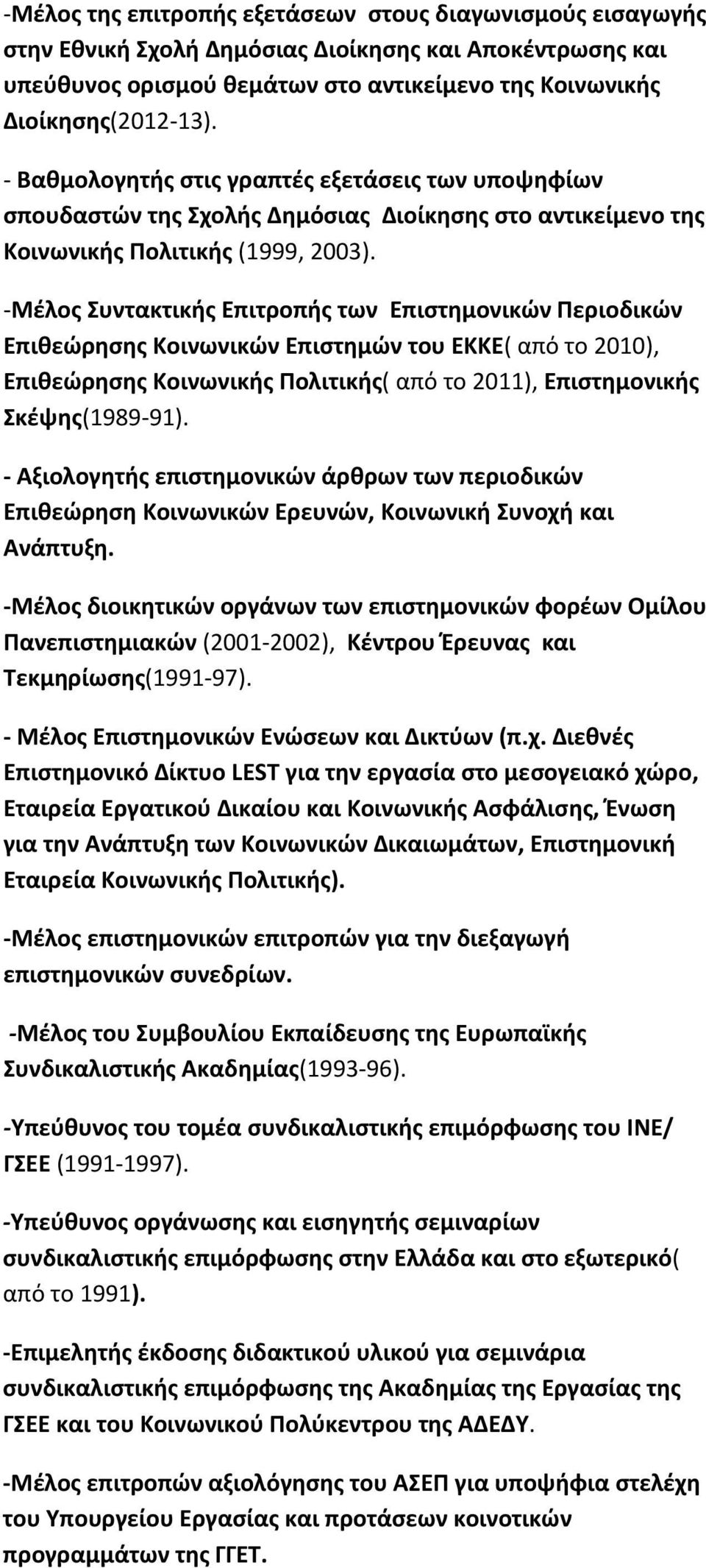 -Μέλος Συντακτικής Επιτροπής των Επιστημονικών Περιοδικών Επιθεώρησης Κοινωνικών Επιστημών του ΕΚΚΕ( από το 2010), Επιθεώρησης Κοινωνικής Πολιτικής( από το 2011), Επιστημονικής Σκέψης(1989-91).