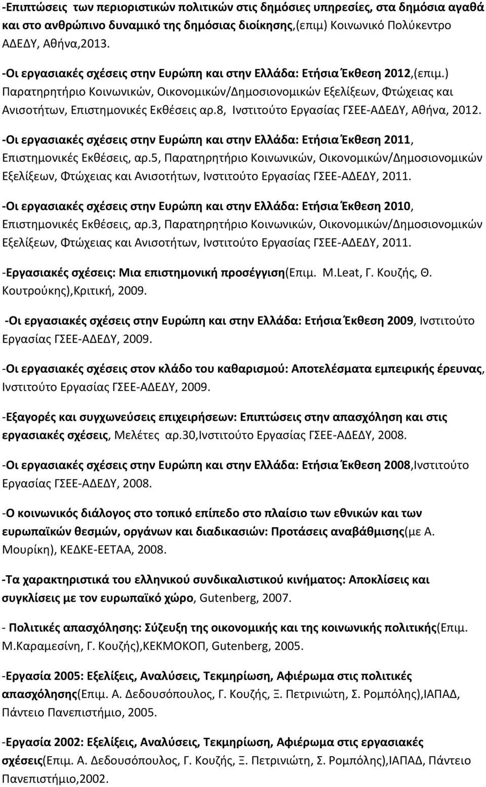 8, Ινστιτούτο Εργασίας ΓΣΕΕ-ΑΔΕΔΥ, Αθήνα, 2012. -Οι εργασιακές σχέσεις στην Ευρώπη και στην Ελλάδα: Ετήσια Έκθεση 2011, Επιστημονικές Εκθέσεις, αρ.