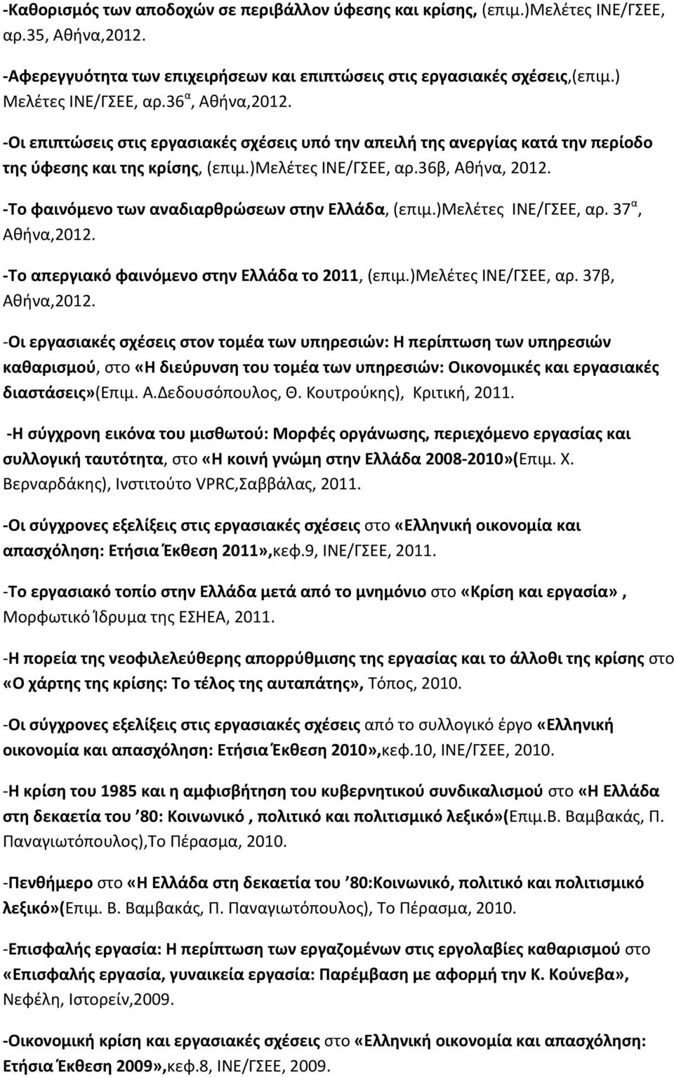 -Το φαινόμενο των αναδιαρθρώσεων στην Ελλάδα, (επιμ.)μελέτες ΙΝΕ/ΓΣΕΕ, αρ. 37 α, Αθήνα,2012. -Το απεργιακό φαινόμενο στην Ελλάδα το 2011, (επιμ.)μελέτες ΙΝΕ/ΓΣΕΕ, αρ. 37β, Αθήνα,2012.