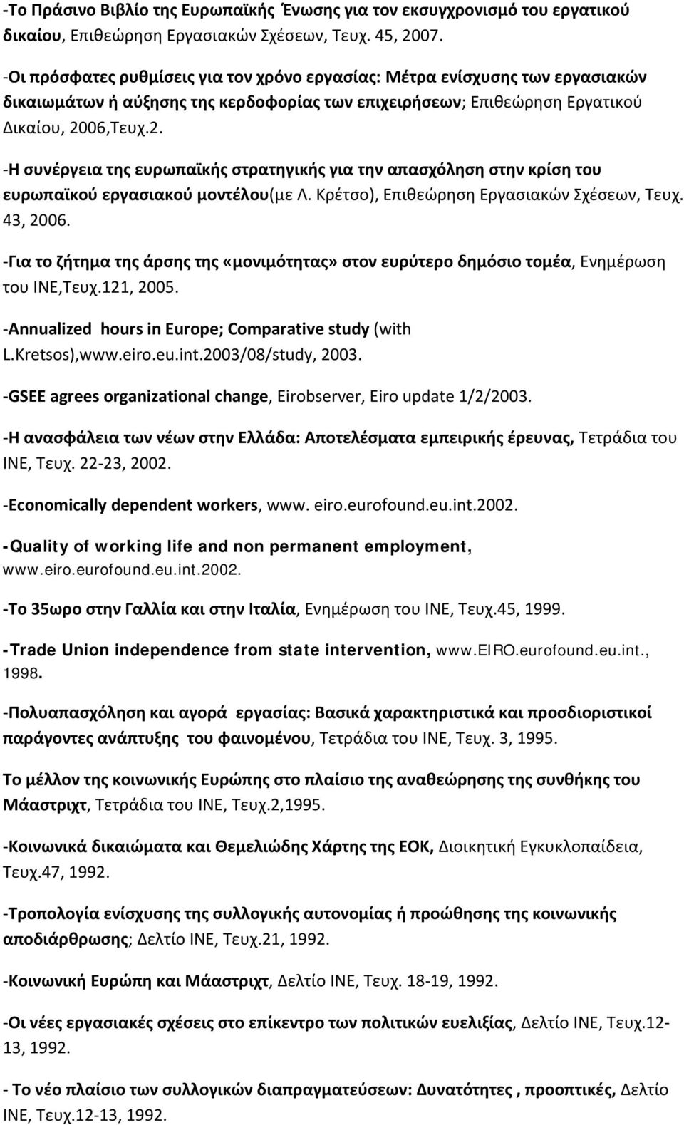 06,Τευχ.2. -Η συνέργεια της ευρωπαϊκής στρατηγικής για την απασχόληση στην κρίση του ευρωπαϊκού εργασιακού μοντέλου(με Λ. Κρέτσο), Επιθεώρηση Εργασιακών Σχέσεων, Τευχ. 43, 2006.