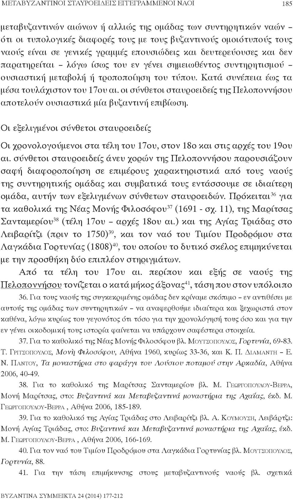 Κατά συνέπεια έως τα μέσα τουλάχιστον του 17ου αι. οι σύνθετοι σταυροειδείς της Πελοποννήσου αποτελούν ουσιαστικά μία βυζαντινή επιβίωση.
