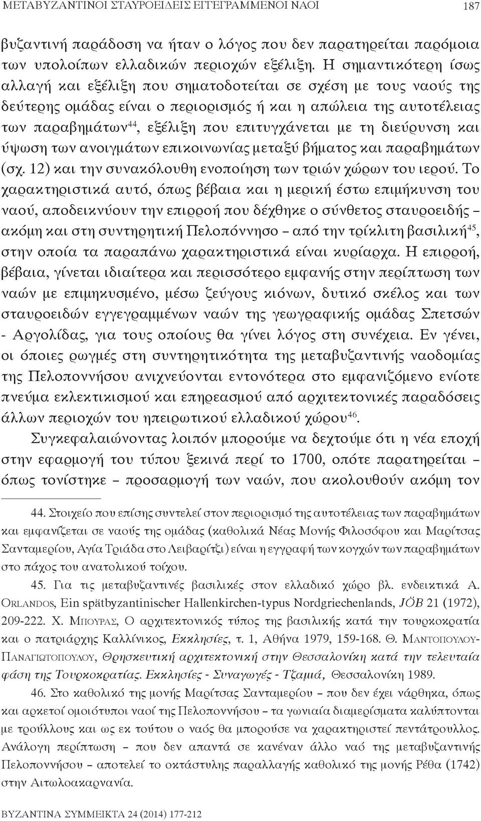 με τη διεύρυνση και ύψωση των ανοιγμάτων επικοινωνίας μεταξύ βήματος και παραβημάτων (σχ. 12) και την συνακόλουθη ενοποίηση των τριών χώρων του ιερού.