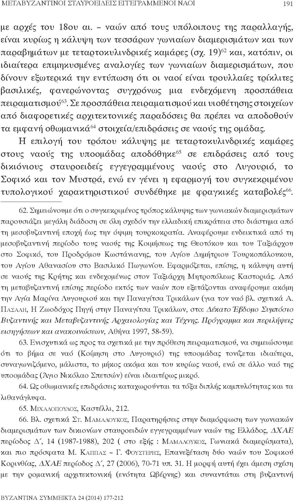 19) 62 και, κατόπιν, οι ιδιαίτερα επιμηκυσμένες αναλογίες των γωνιαίων διαμερισμάτων, που δίνουν εξωτερικά την εντύπωση ότι οι ναοί είναι τρουλλαίες τρίκλιτες βασιλικές, φανερώνοντας συγχρόνως μια