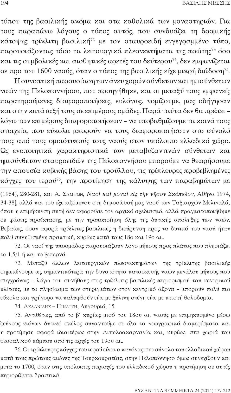 και τις συμβολικές και αισθητικές αρετές του δεύτερου 74, δεν εμφανίζεται σε προ του 1600 ναούς, όταν ο τύπος της βασιλικής είχε μικρή διάδοση 75.