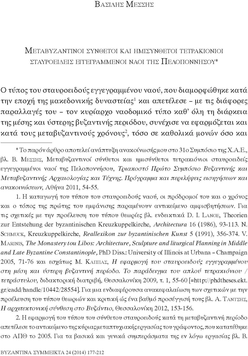 μεταβυζαντινούς χρόνους 2, τόσο σε καθολικά μονών όσο και * Το παρόν άρθρο αποτελεί ανάπτυξη ανακοίνωσής μου στο 31o Συμπόσιο της Χ.Α.Ε., βλ. Β.