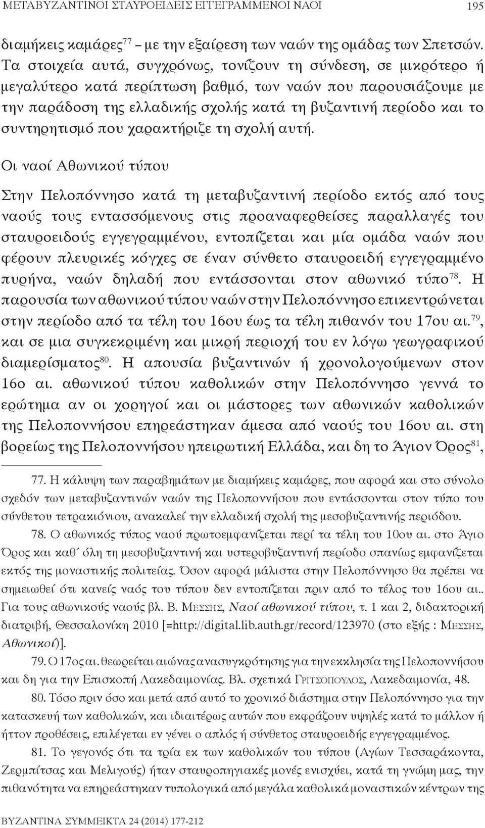 συντηρητισμό που χαρακτήριζε τη σχολή αυτή.