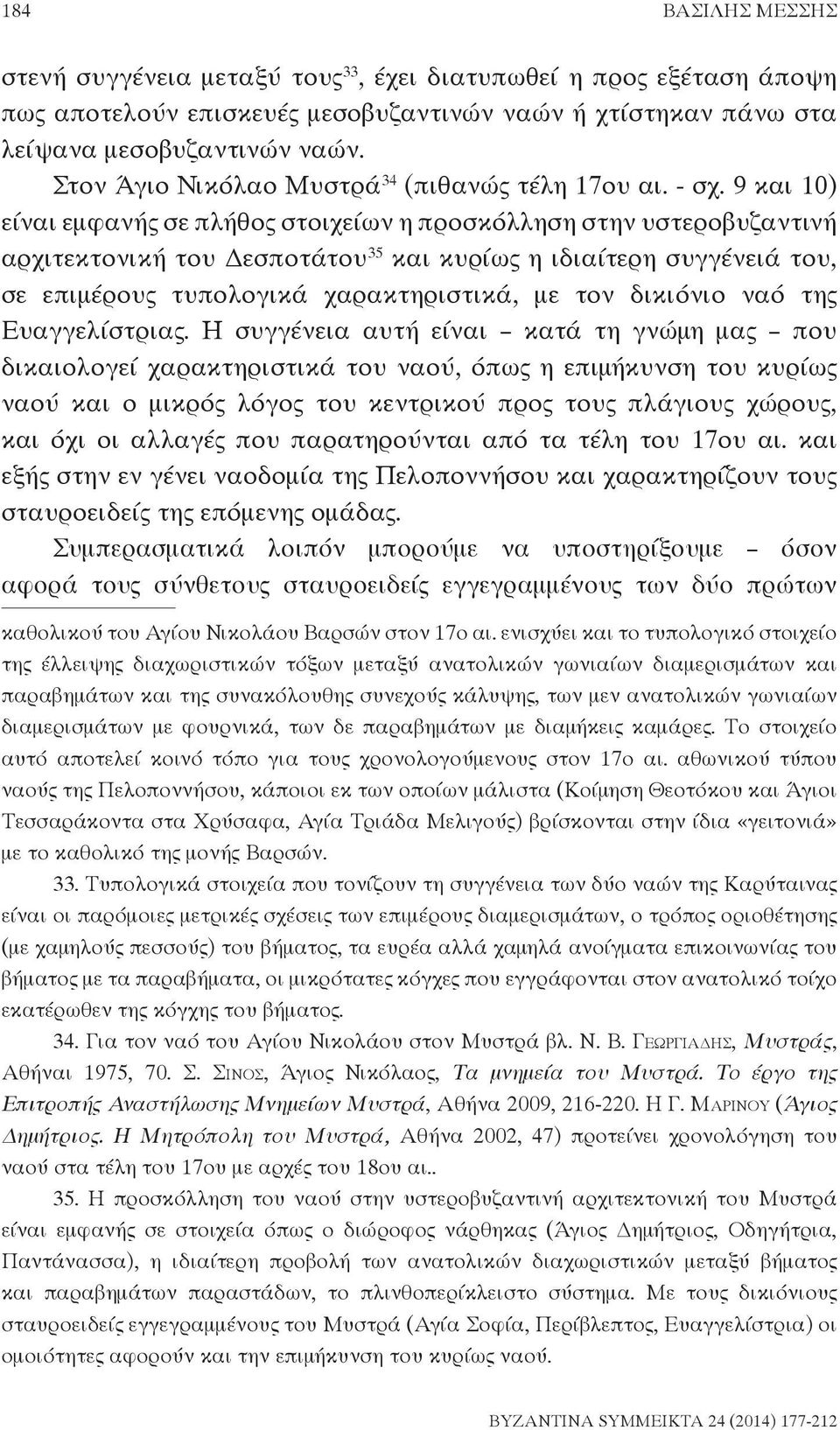 9 και 10) είναι εμφανής σε πλήθος στοιχείων η προσκόλληση στην υστεροβυζαντινή αρχιτεκτονική του Δεσποτάτου 35 και κυρίως η ιδιαίτερη συγγένειά του, σε επιμέρους τυπολογικά χαρακτηριστικά, με τον