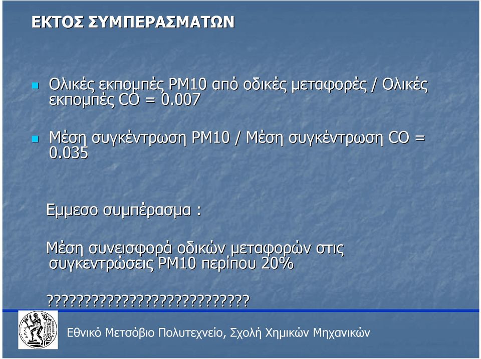 7 7 Μέση συγκέντρωση ΡΜ1 / Μέση συγκέντρωση CO =.