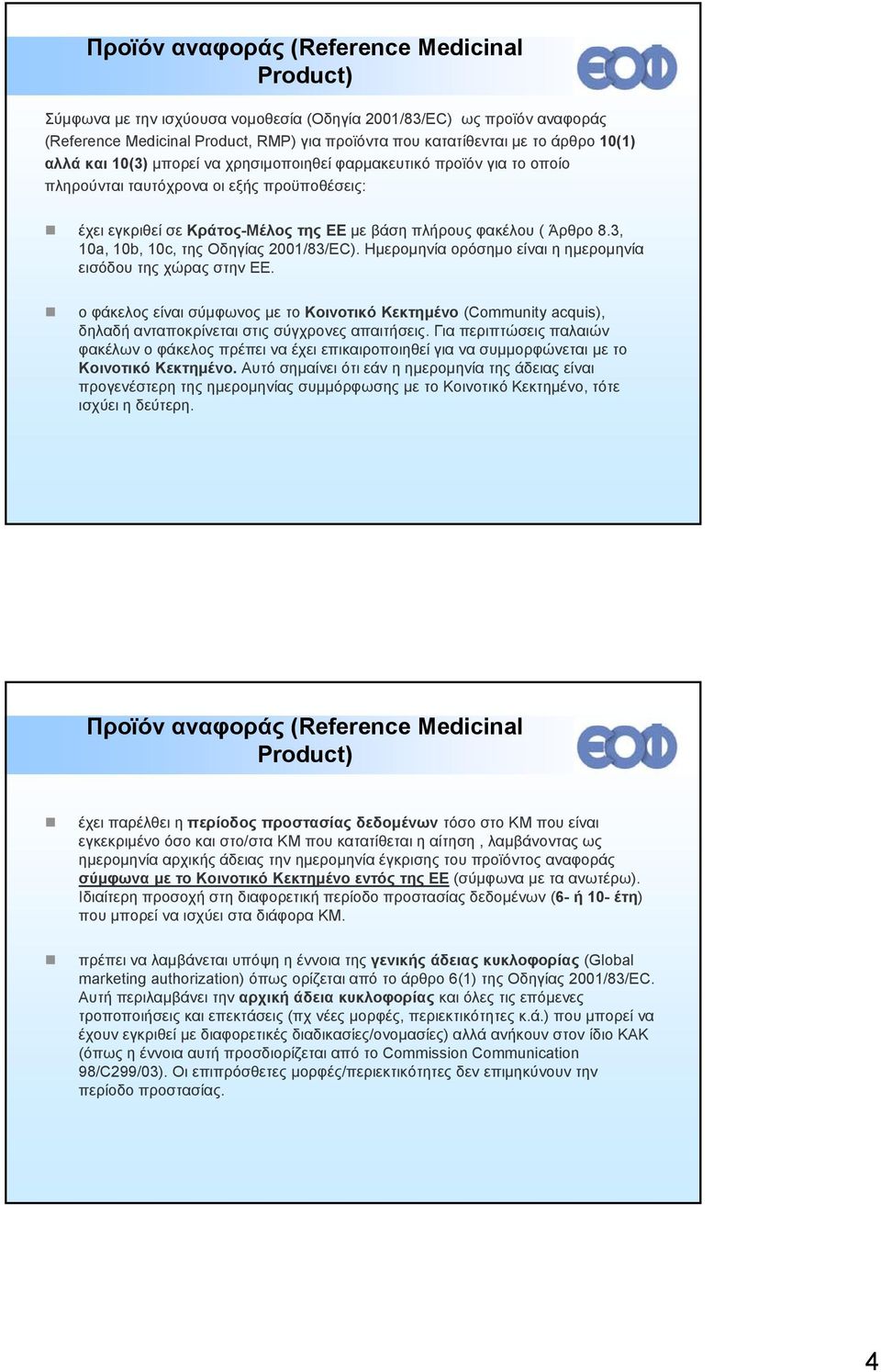 3, 10a, 10b, 10c, της Οδηγίας 2001/83/EC). Ημερομηνία ορόσημο είναι η ημερομηνία εισόδου της χώρας στην ΕΕ.