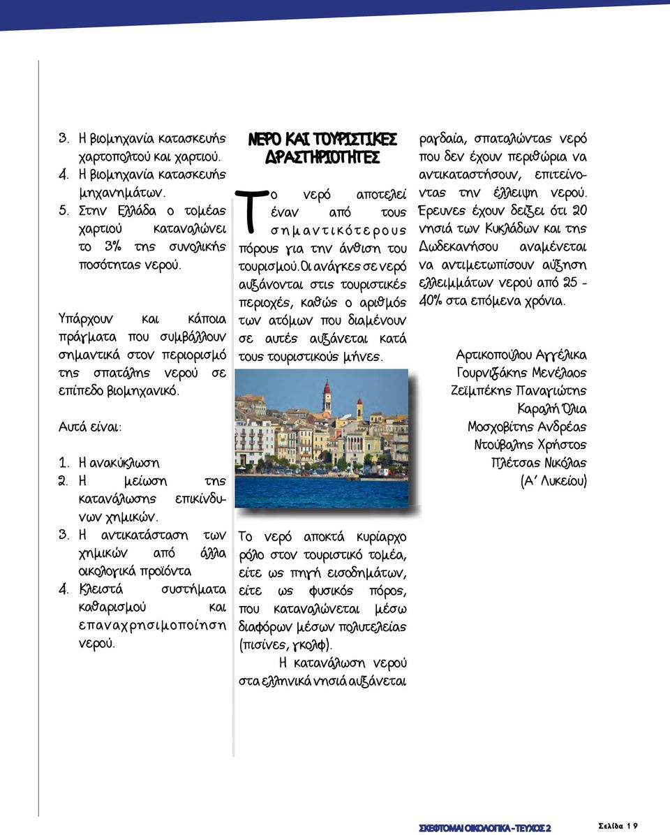 Η αντικατάσταση των χημικών από άλλα οικολογικά προϊόντα 4. Κλειστά συστήματα καθαρισμού και επαναχρησιμοποίηση νερού.