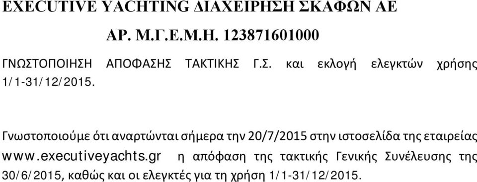 Γνωστοποιούμε ότι αναρτώνται σήμερα την 20/7/2015 στην ιστοσελίδα της εταιρείας www.