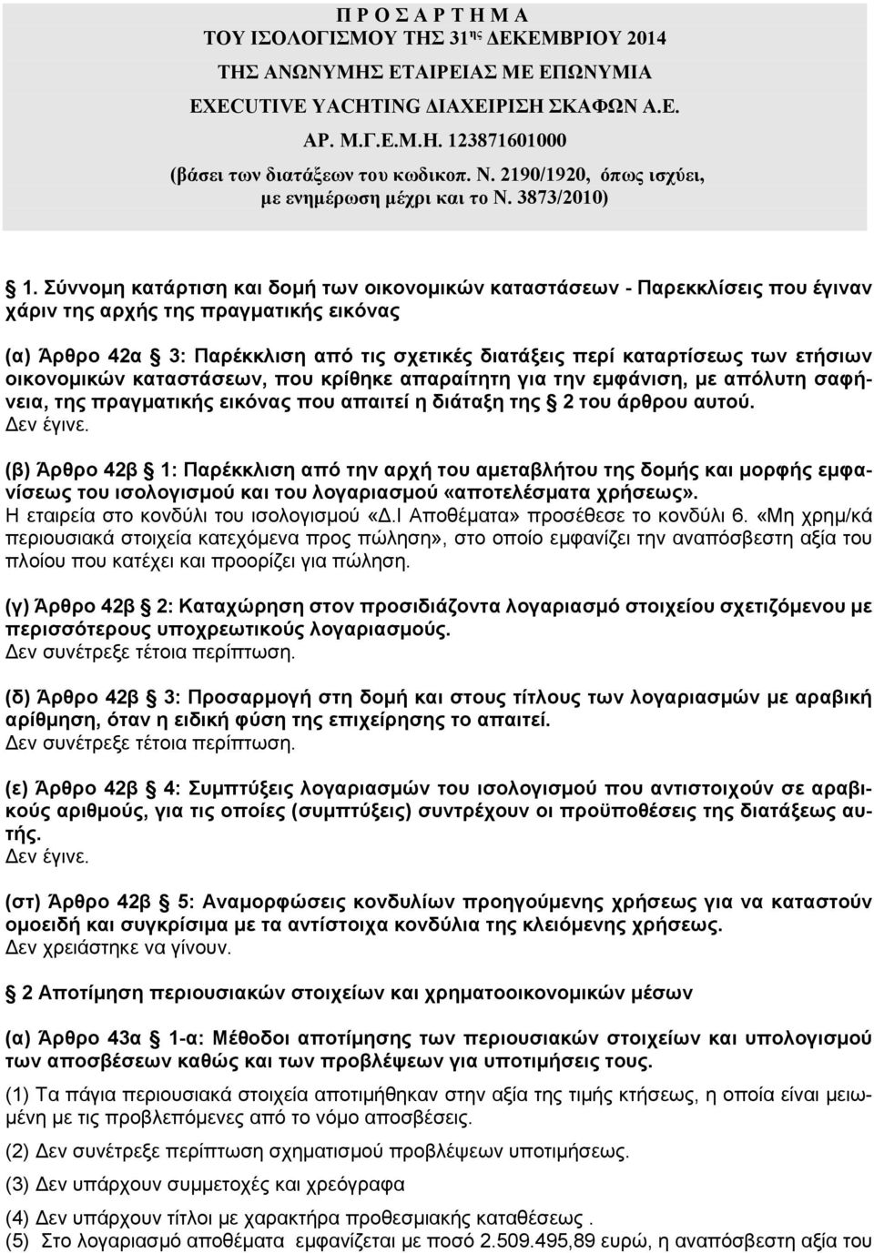 Σύννοµη κατάρτιση και δοµή των οικονοµικών καταστάσεων - Παρεκκλίσεις που έγιναν χάριν της αρχής της πραγµατικής εικόνας (α) Άρθρο 42α 3: Παρέκκλιση από τις σχετικές διατάξεις περί καταρτίσεως των