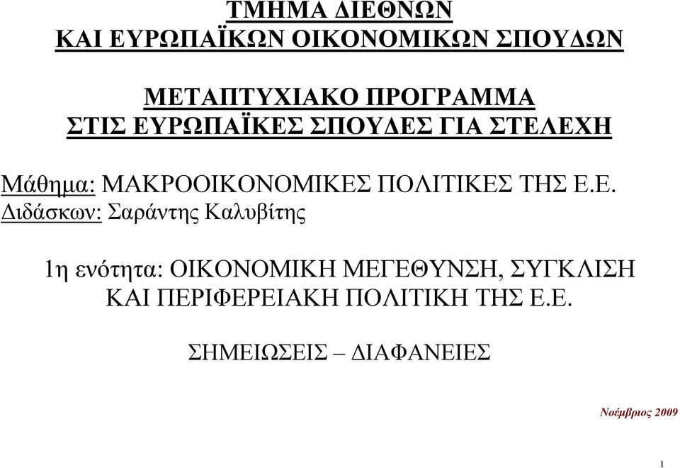 Ε.Ε. Διδάσκων: Σαράντης Καλυβίτης 1η ενότητα: ΟΙΚΟΝΟΜΙΚΗ ΜΕΓΕΘΥΝΣΗ,