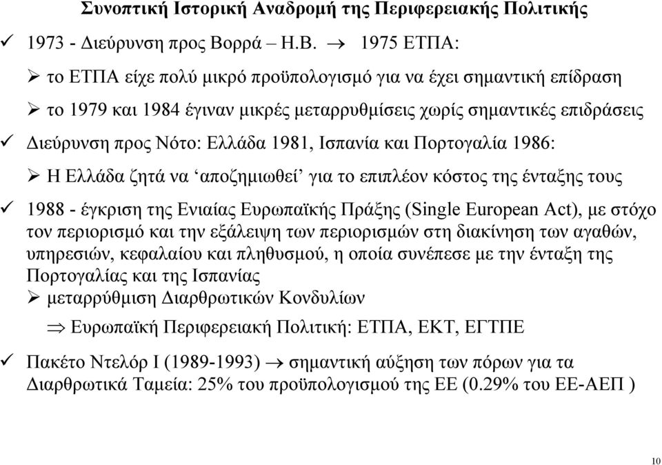 1975 ΕΤΠΑ: το ΕΤΠΑ είχε πολύ μικρό προϋπολογισμό για να έχει σημαντική επίδραση το 1979 και 1984 έγιναν μικρές μεταρρυθμίσεις χωρίς σημαντικές επιδράσεις Διεύρυνση προς Νότο: Ελλάδα 1981, Ισπανία και