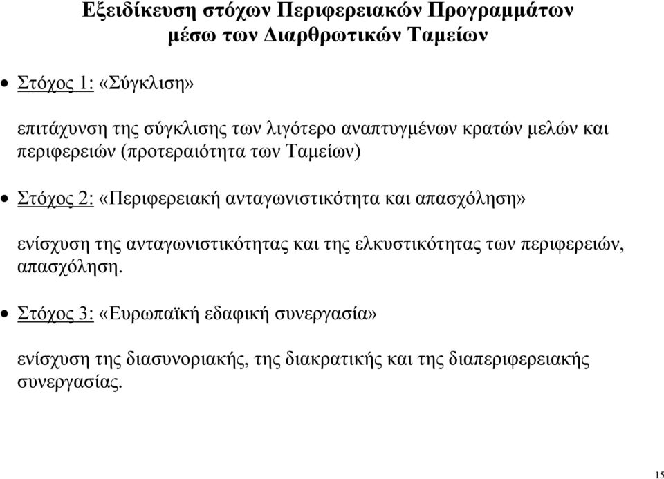 ανταγωνιστικότητα και απασχόληση» ενίσχυση της ανταγωνιστικότητας και της ελκυστικότητας των περιφερειών, απασχόληση.