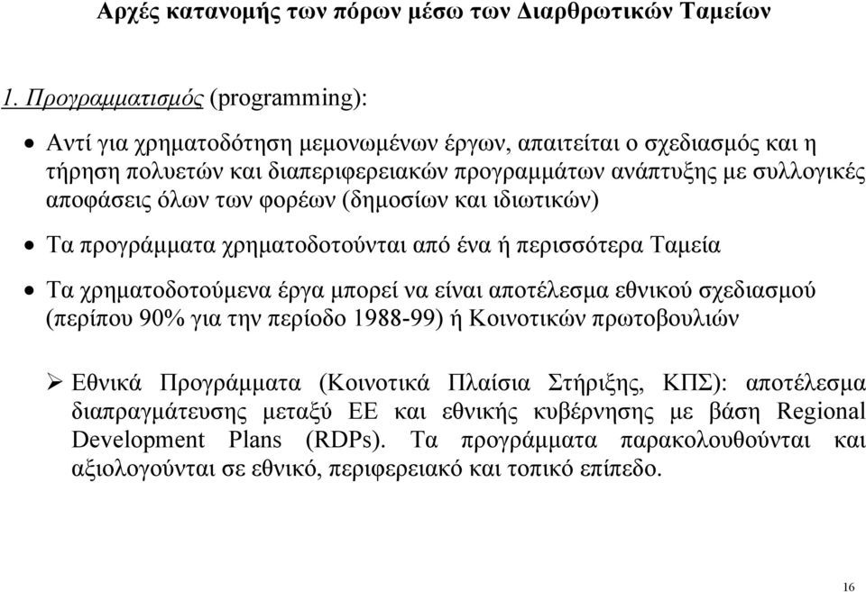 αποφάσεις όλων των φορέων (δημοσίων και ιδιωτικών) Τα προγράμματα χρηματοδοτούνται από ένα ή περισσότερα Ταμεία Τα χρηματοδοτούμενα έργα μπορεί να είναι αποτέλεσμα εθνικού σχεδιασμού