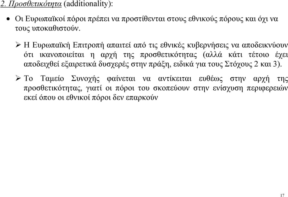 τέτοιο έχει αποδειχθεί εξαιρετικά δυσχερές στην πράξη, ειδικά για τους Στόχους 2 και 3).