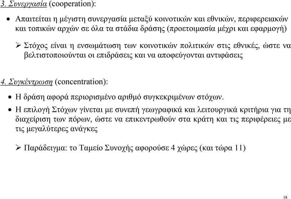 Συγκέντρωση (concenraion): Η δράση αφορά περιορισμένο αριθμό συγκεκριμένων στόχων.