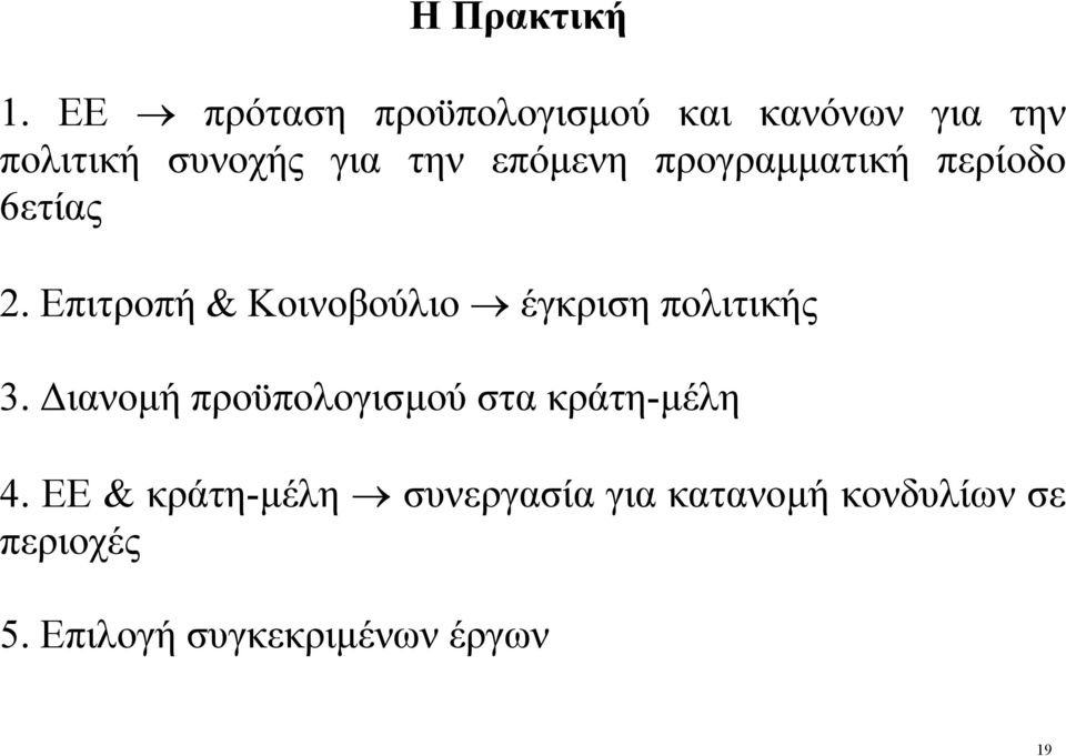 επόμενη προγραμματική περίοδο 6ετίας 2.