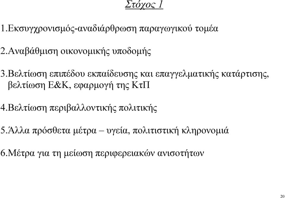 Βελτίωση επιπέδου εκπαίδευσης και επαγγελματικής κατάρτισης, βελτίωση Ε&Κ,