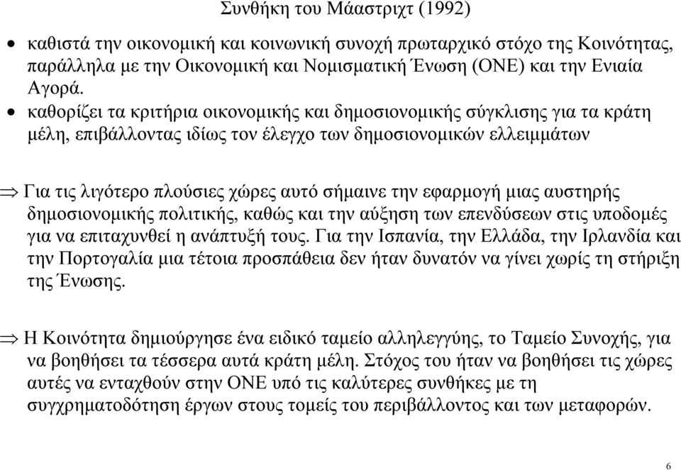 εφαρμογή μιας αυστηρής δημοσιονομικής πολιτικής, καθώς και την αύξηση των επενδύσεων στις υποδομές για να επιταχυνθεί η ανάπτυξή τους.