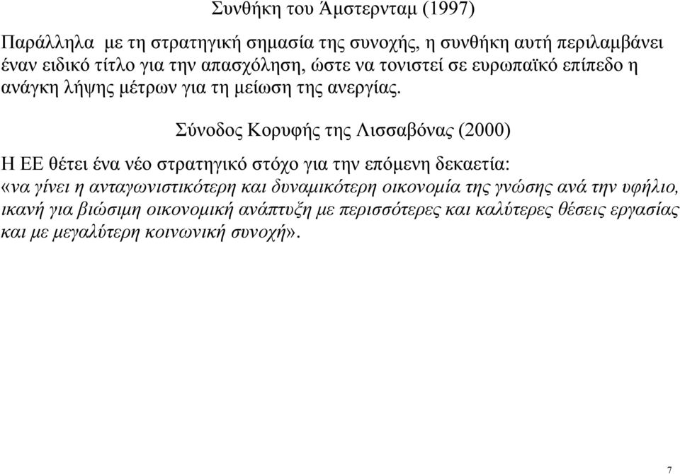 Σύνοδος Κορυφής της Λισσαβόνας (2000) Η ΕΕ θέτει ένα νέο στρατηγικό στόχο για την επόμενη δεκαετία: «να γίνει η ανταγωνιστικότερη και